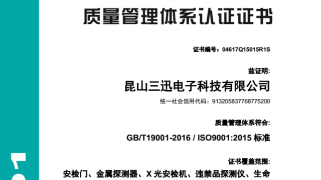 祝賀探天下安檢設(shè)備通過ISO9001三體系認(rèn)證復(fù)審