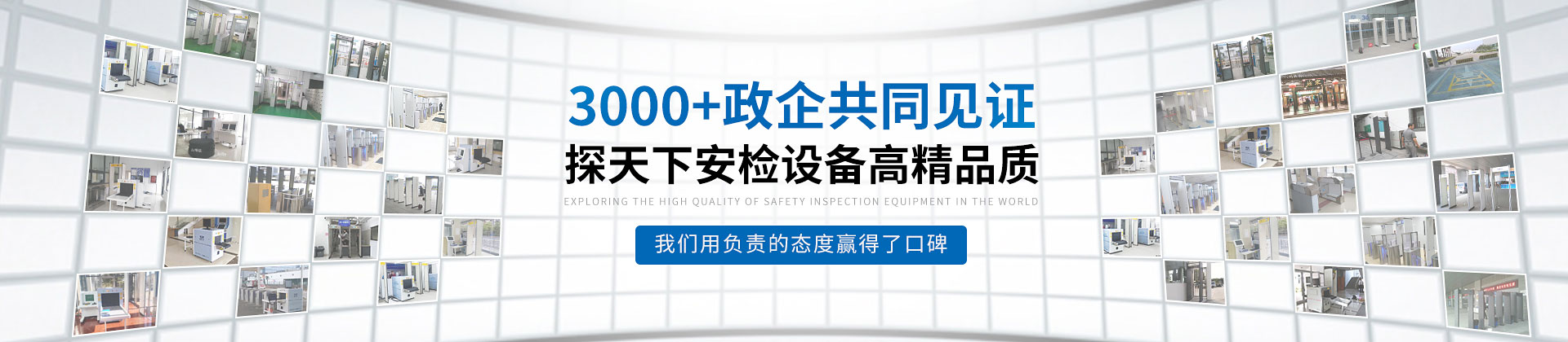 探天下安檢設備3000+政企共同見證