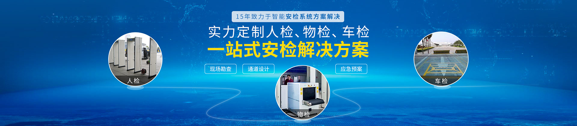 探天下15年致力于智能安檢系統方案解決